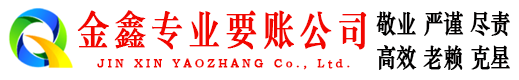德保金鑫讨债公司